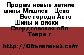 Продам новые летние шины Мишлен › Цена ­ 44 000 - Все города Авто » Шины и диски   . Свердловская обл.,Тавда г.